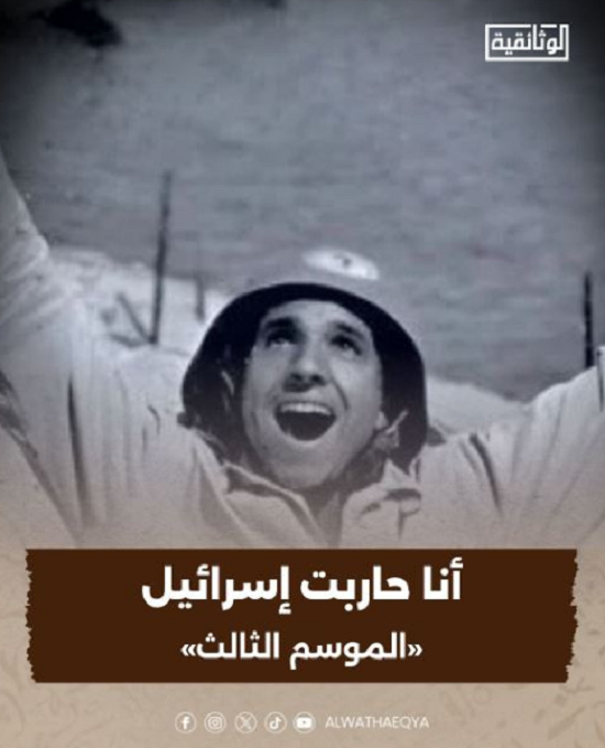 أنا حاربت إسرائيل   الفيلم الوثائقي