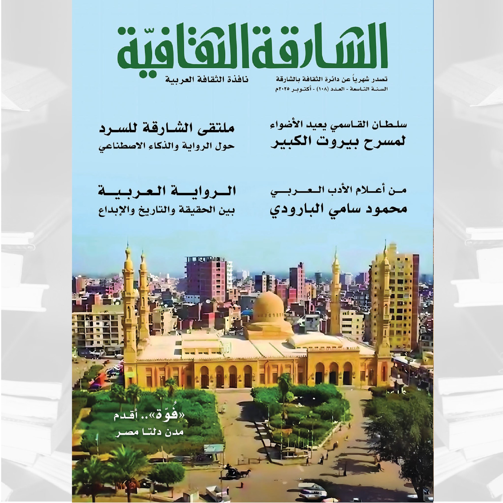 الشارقة الثقافية