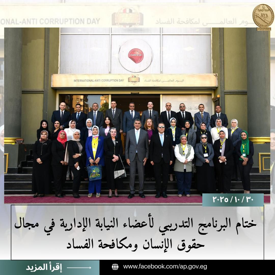 ختام البرنامج التدريبي لأعضاء النيابة الإدارية في مجال حقوق الإنسان ومكافحة الفساد (2)