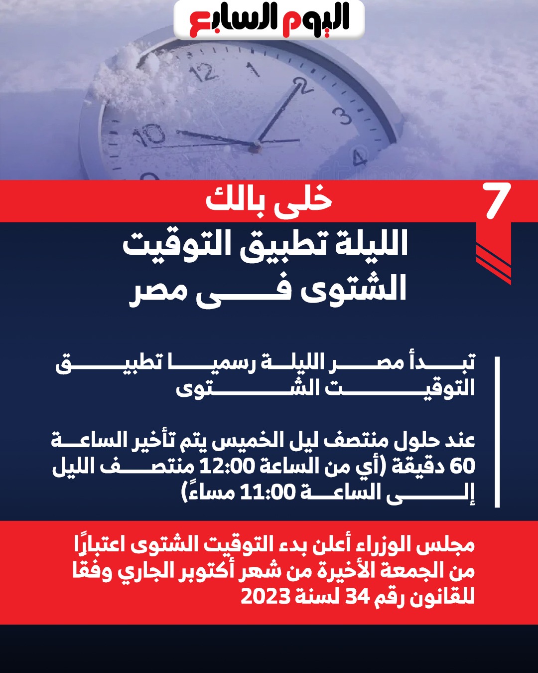 التوقيت الشتوى