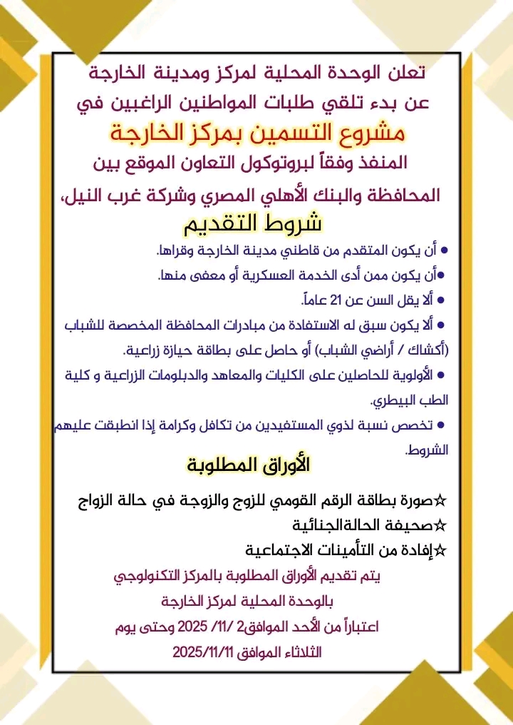 فتح باب التقديم لمشروعات التسمين