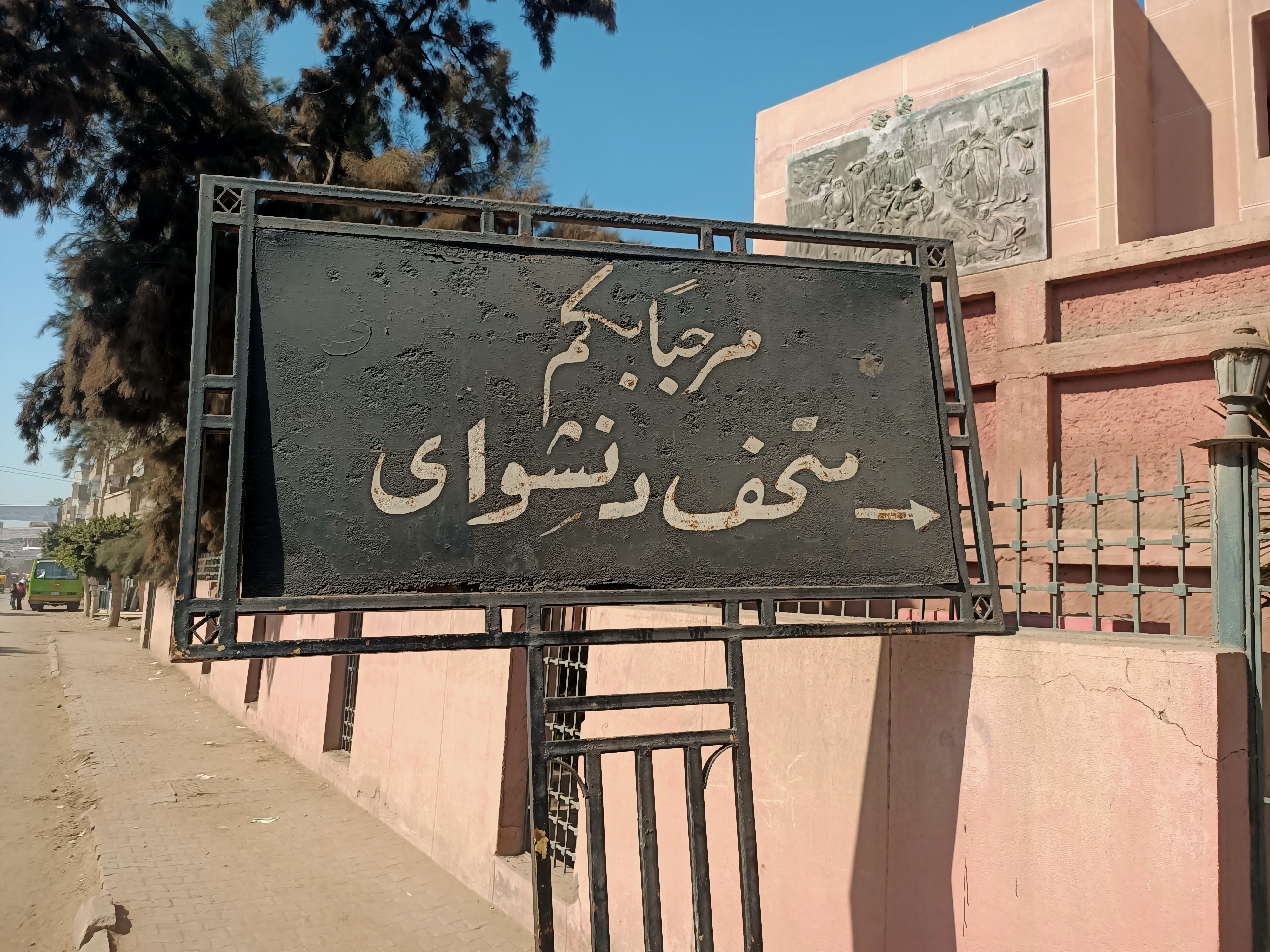 متحف دنشواى متحف دنشواى