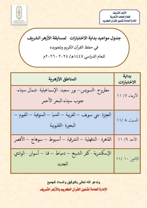 جدول مواعيد بداية اختبارات مسابقة الأزهر الشريف جدول مواعيد بداية اختبارات مسابقة الأزهر الشريف
