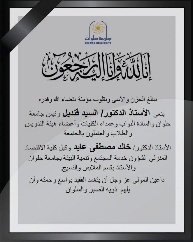 نعى الجامعة نعى الجامعة