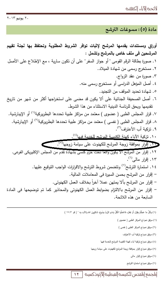 إقرار زوجة الكاهن إقرار زوجة الكاهن