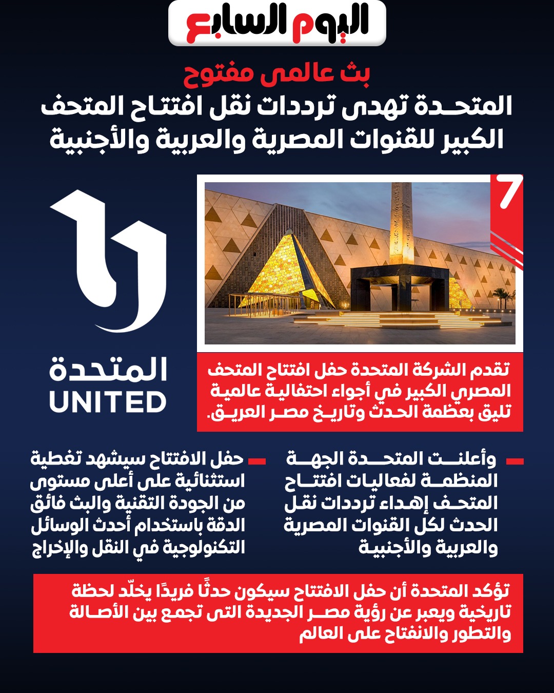 المتحدة تهدى ترددات نقل افتتاح المتحف الكبير للقنوات المصرية والعربية والأجنبية