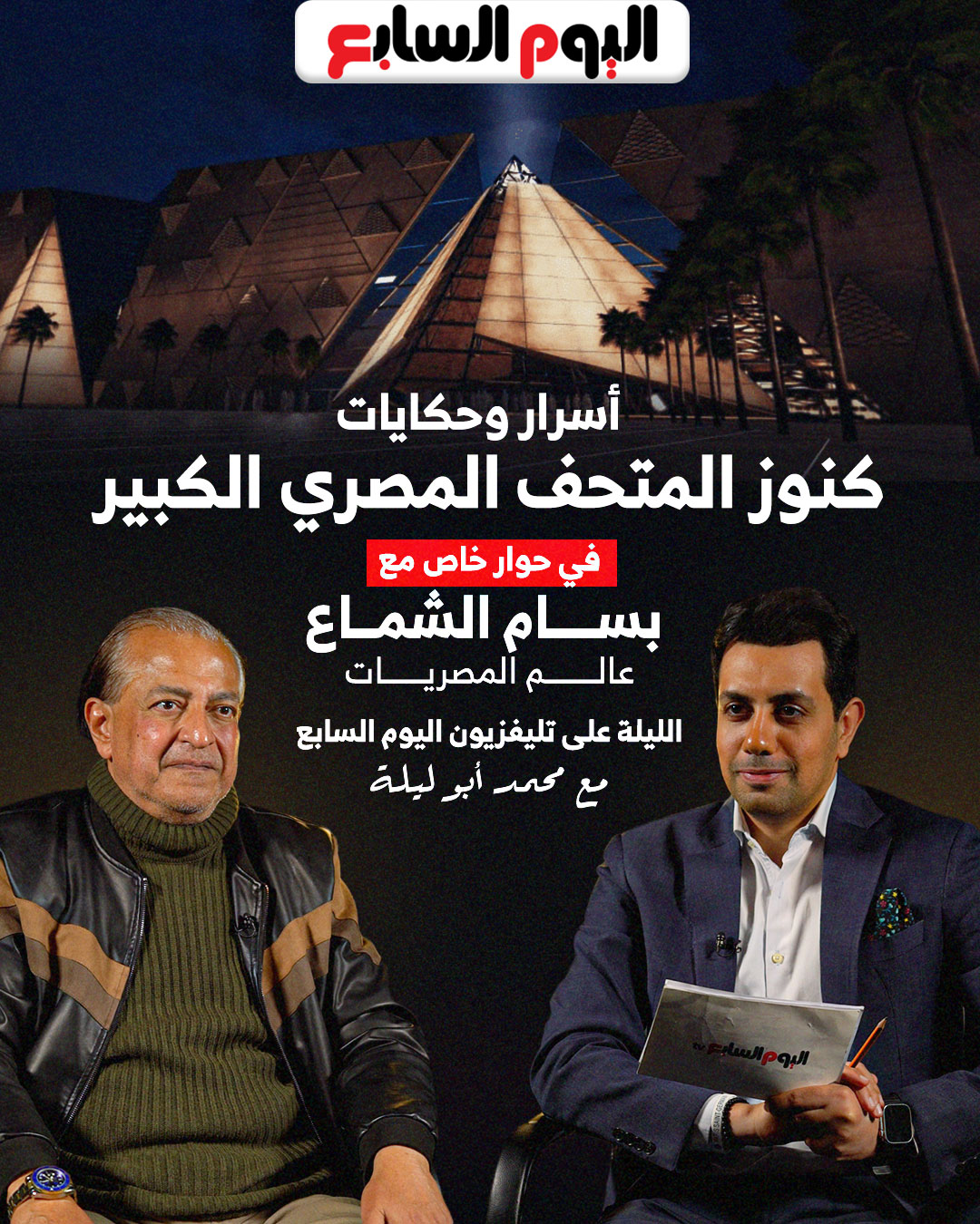 أسرار وحكايات كنوز المتحف المصري الكبير أسرار وحكايات كنوز المتحف المصري الكبير