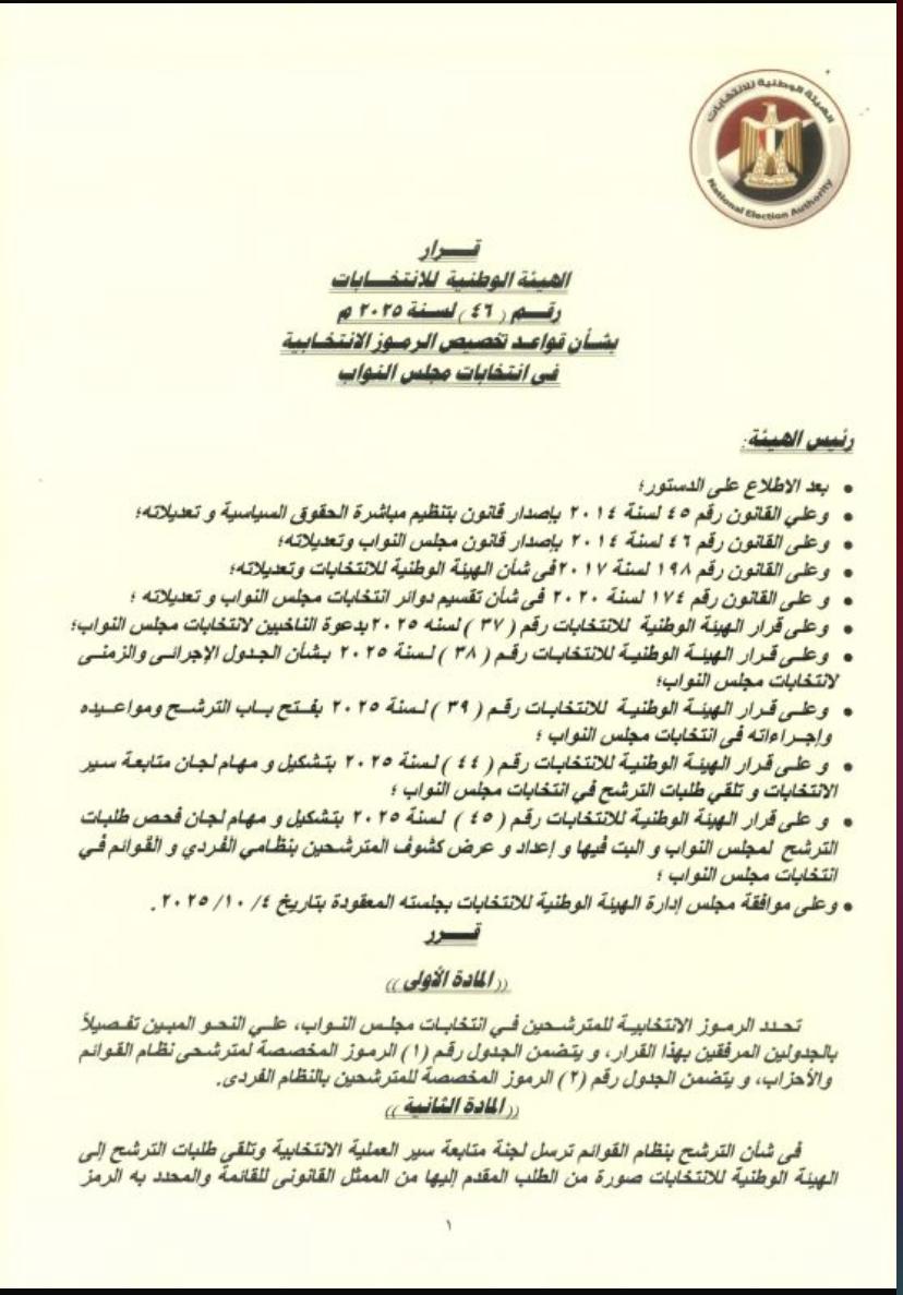 قرار رموز الانتخابات