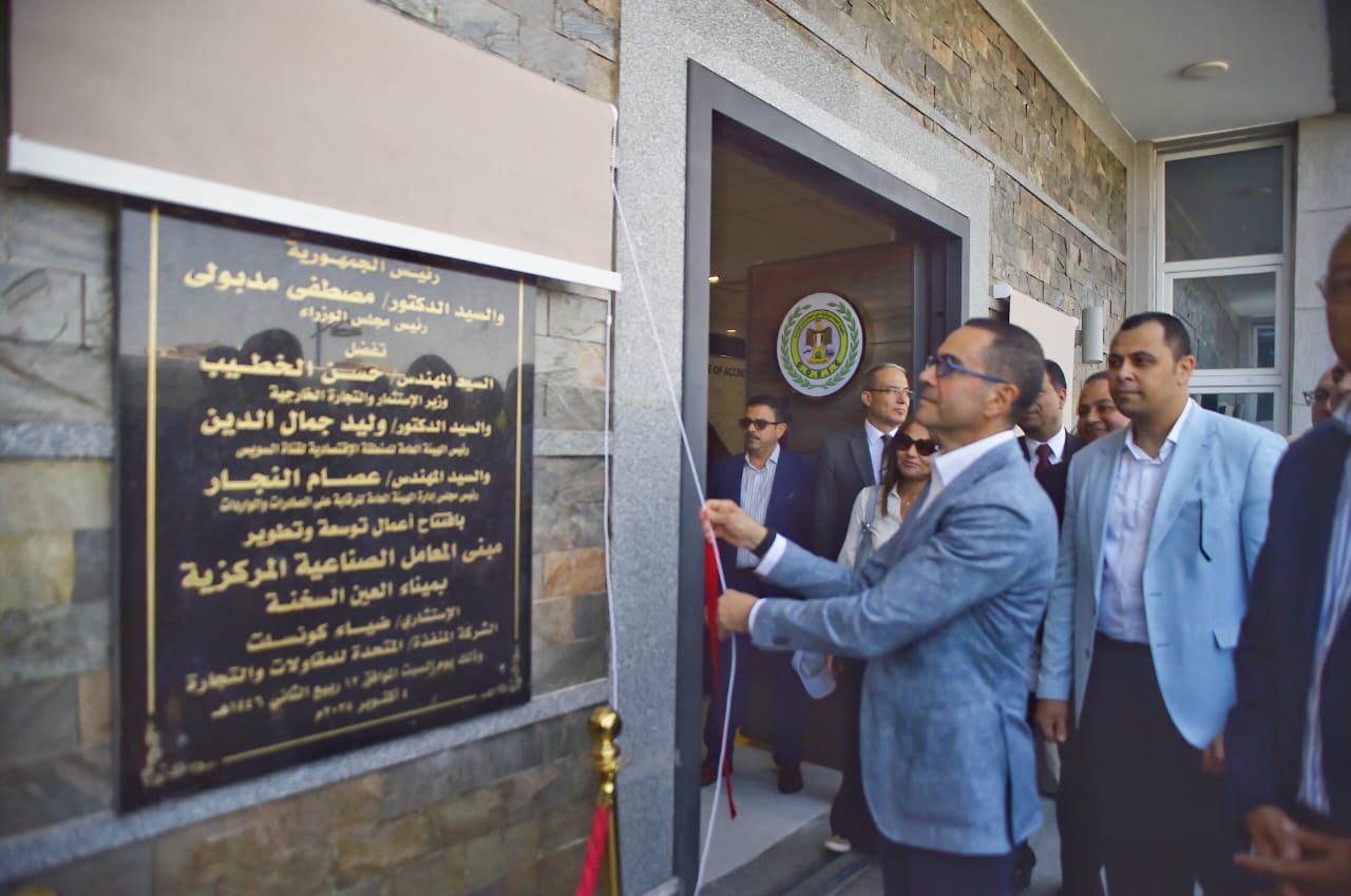 وزير الاستثمار والتجارة الخارجية يفتتح المرحلة الثانية من المعامل الصناعية المركزية بميناء العين السخنة (2)