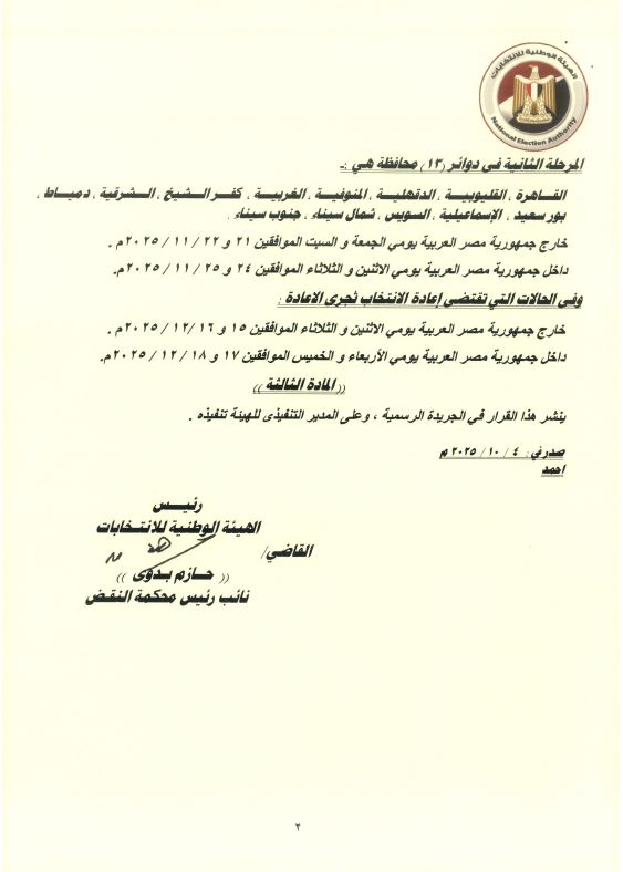 الجدول الزمني لانتخابات مجلس النواب 2025 (3)