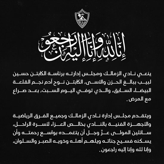 الزمالك ينعي وفاة آدم نوح