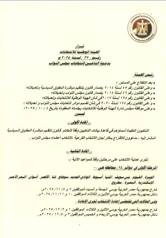 الجدول الزمني لانتخابات مجلس النواب 2025 (2)