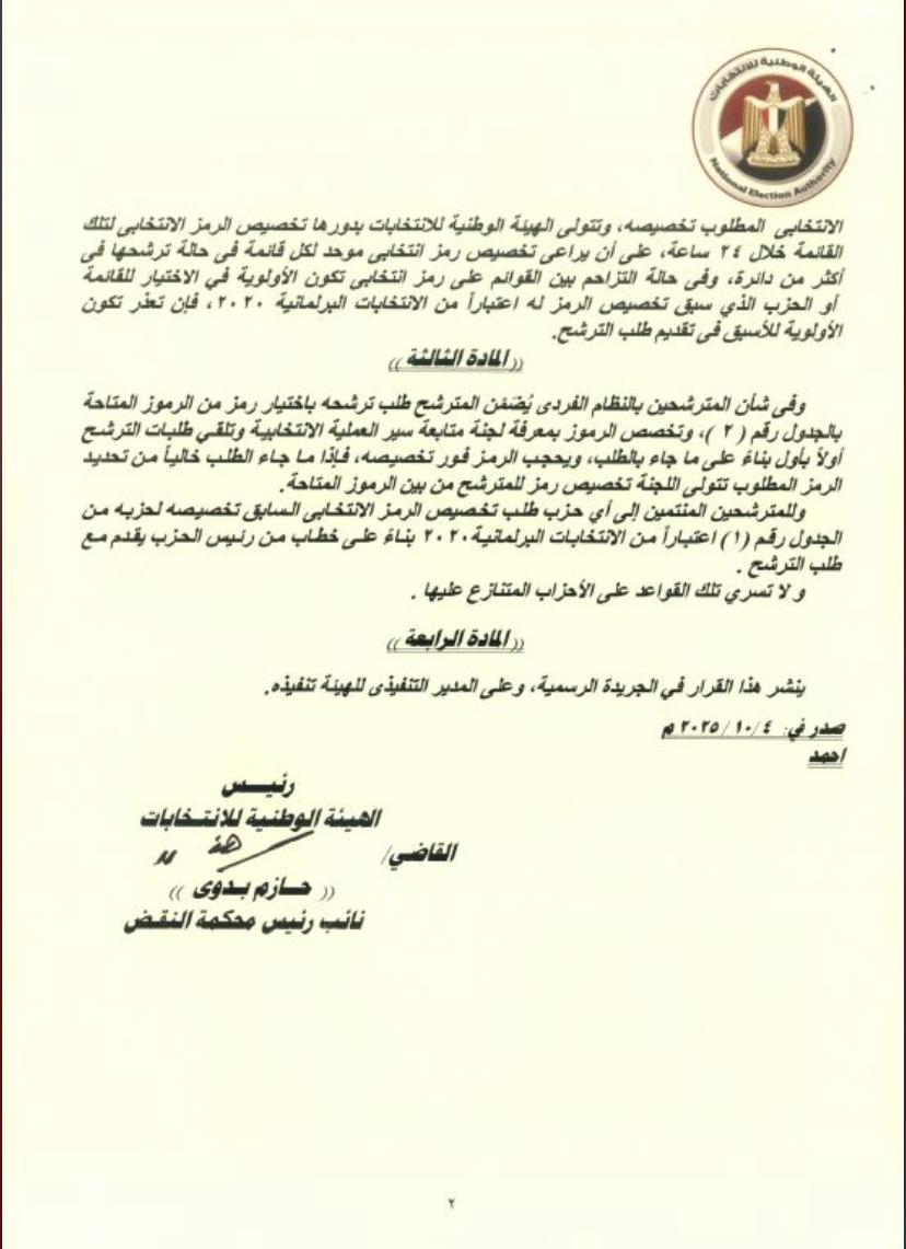 قرار الرموز الانتخابية