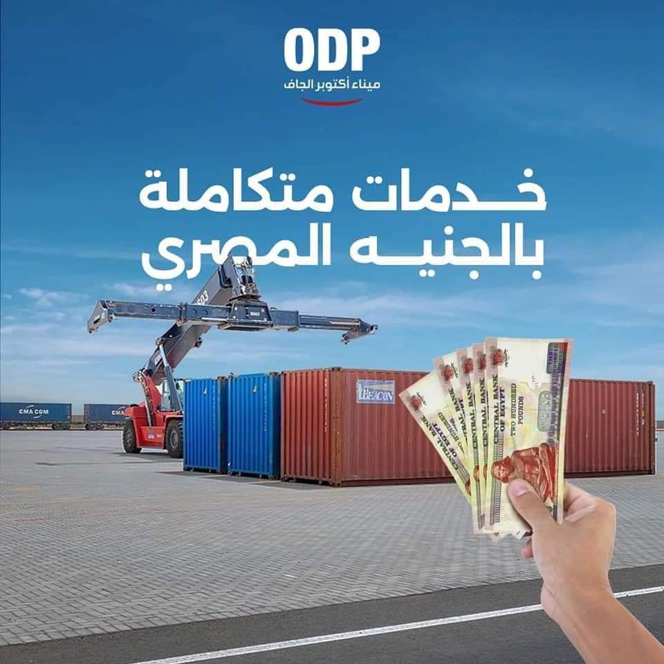 خدمات ميناء اكتوبر الجاف  (1)