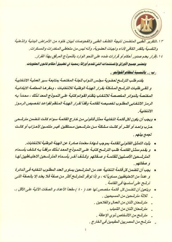  المستندات المطلوبة للمترشحين بانتخابات النواب (1)