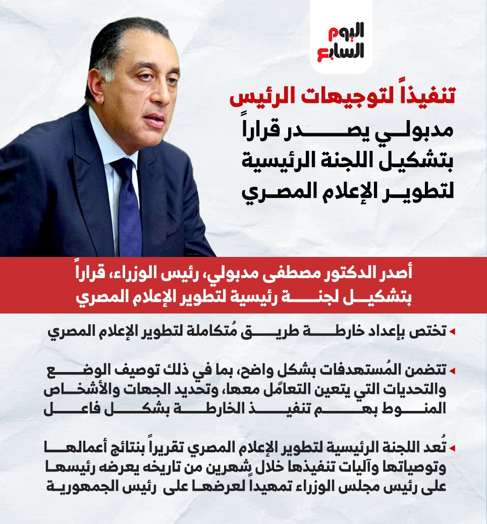 مدبولي يصدر قراراً بتشكيل اللجنة الرئيسية لتطوير الإعلام المصري