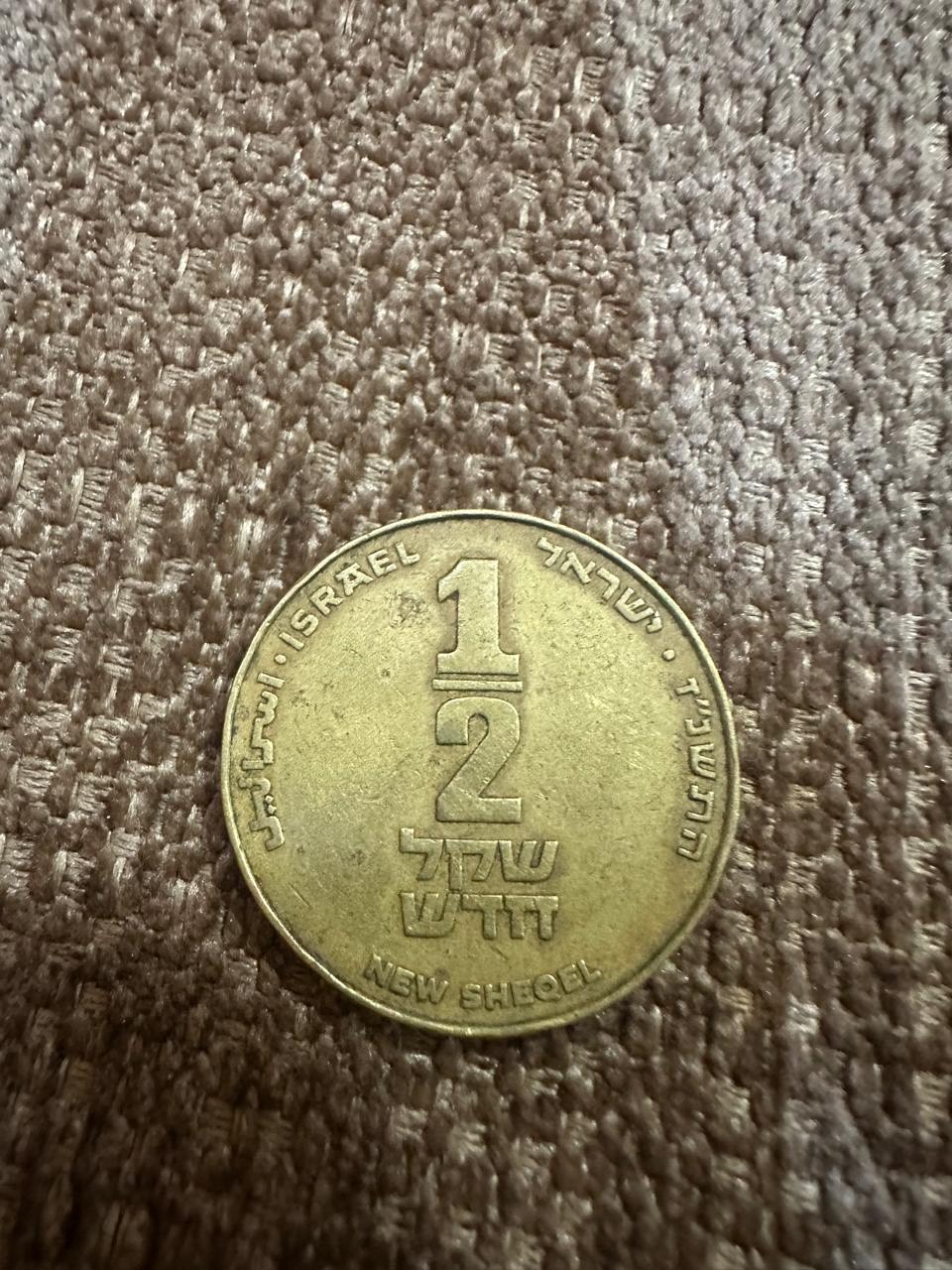 عملة إسرائيلية عملة إسرائيلية