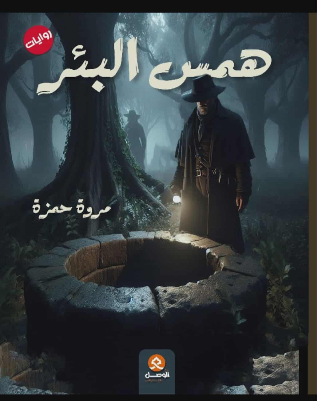 رواية همس البئر رواية همس البئر