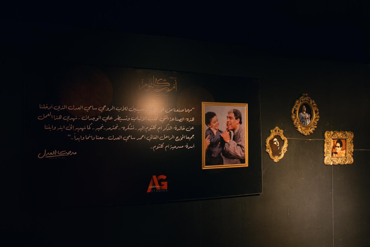 مدحت العدل يهدي مسرحية أم كلثوم إلى الراحل سامي العدل وابنه المخرج احمد سامي العدل (3)