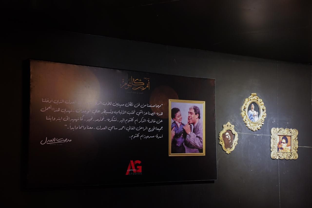مدحت العدل يهدي مسرحية أم كلثوم إلى الراحل سامي العدل وابنه المخرج احمد سامي العدل (2)