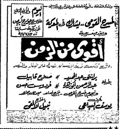 أقوى من الزمن