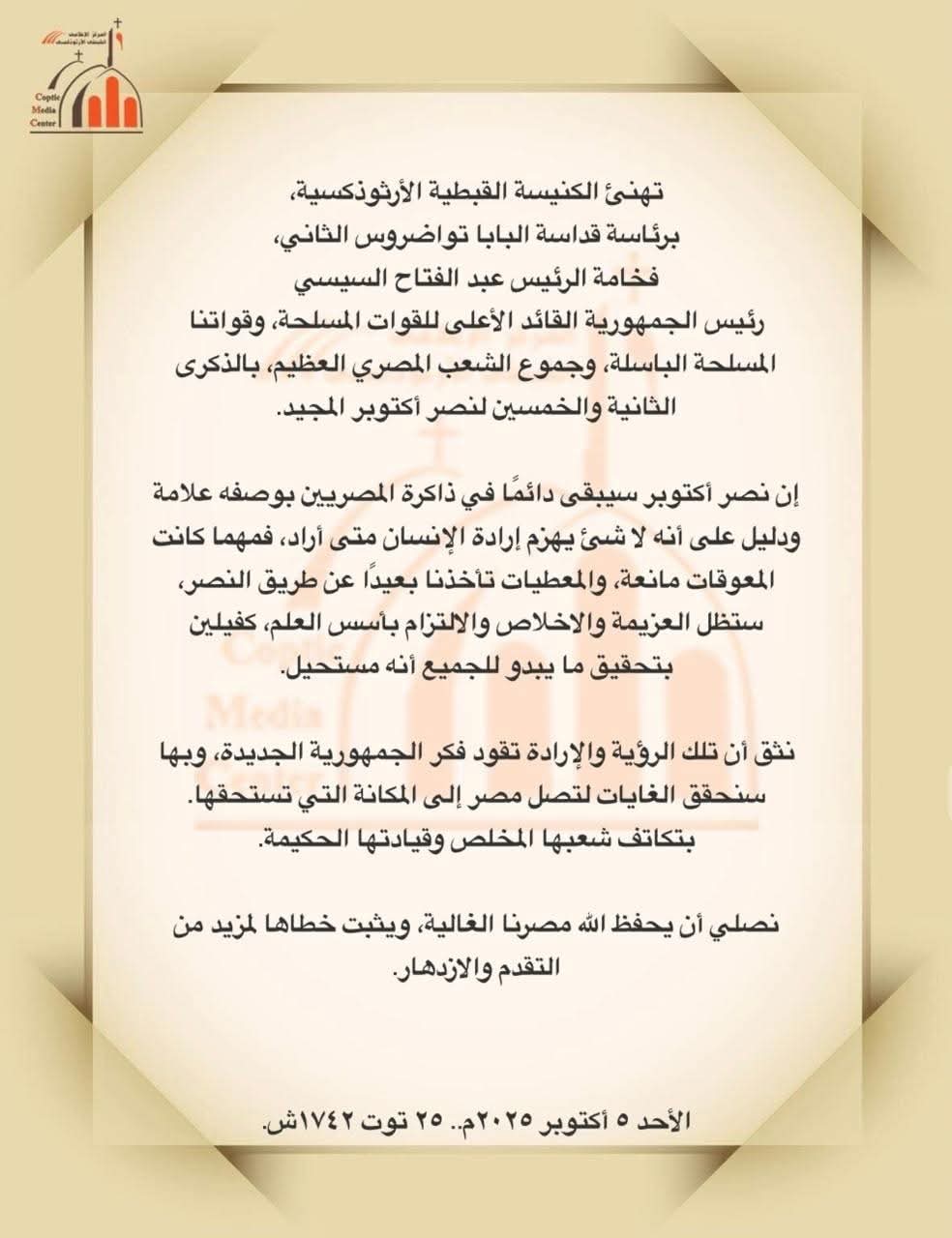 بيان الكنيسة القبطية الأرثوذكسية