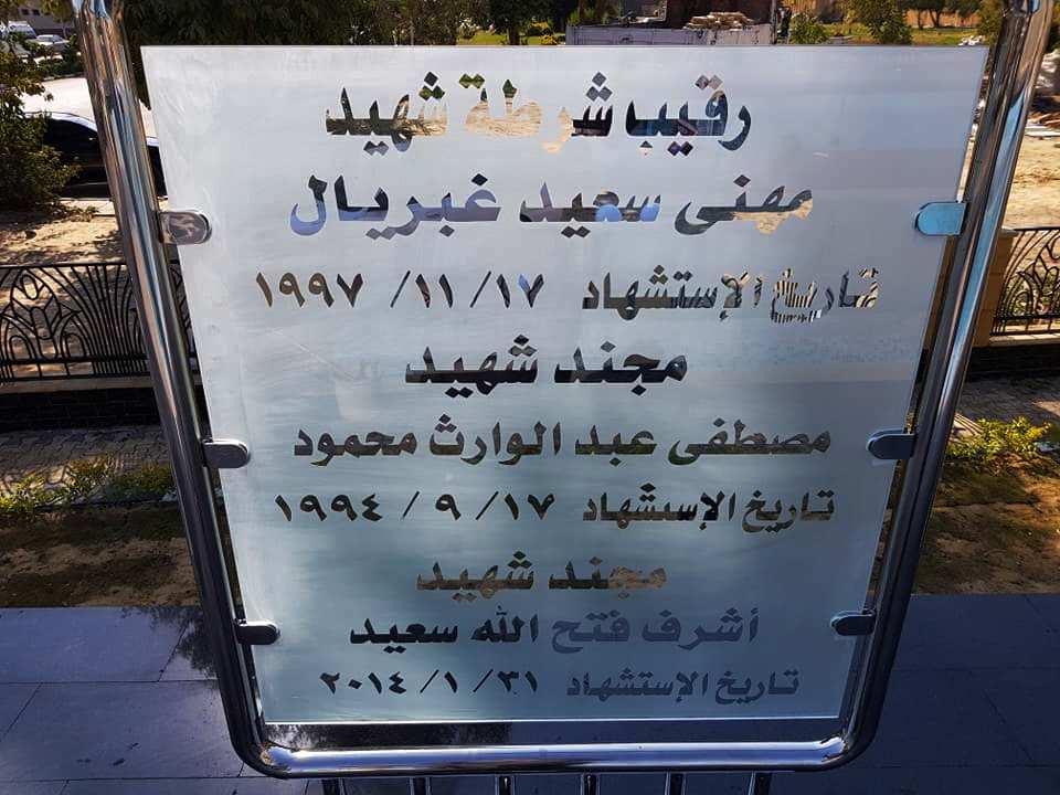 قائمة اسماء ابطال الأقصر من الجيش والشرطة (13)