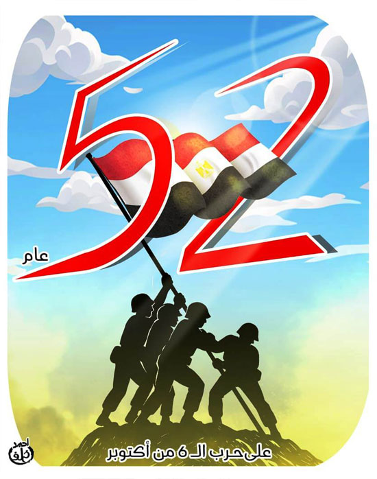 الذكرى 52 على انتصارات السادس من أكتوبر.. كاريكاتير اليوم السابع