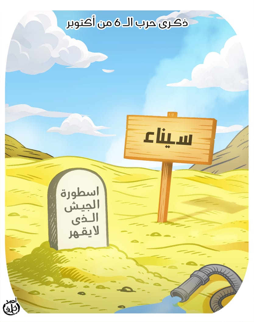 سيناء شاهدة على أعظم معارك الكرامة.. ذكرى 6 أكتوبر فى كاريكاتير اليوم السابع سيناء شاهدة على أعظم معارك الكرامة.. ذكرى 6 أكتوبر فى كاريكاتير اليوم السابع