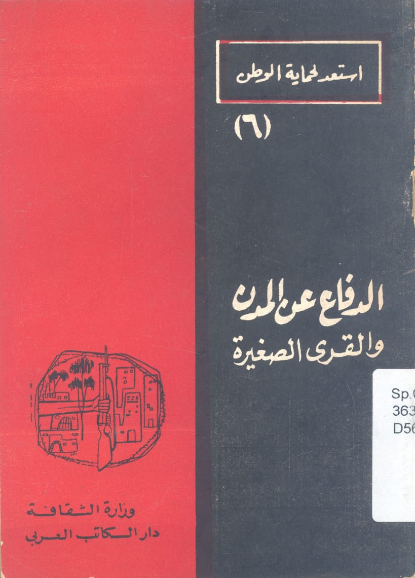 الدفاع عن المدن