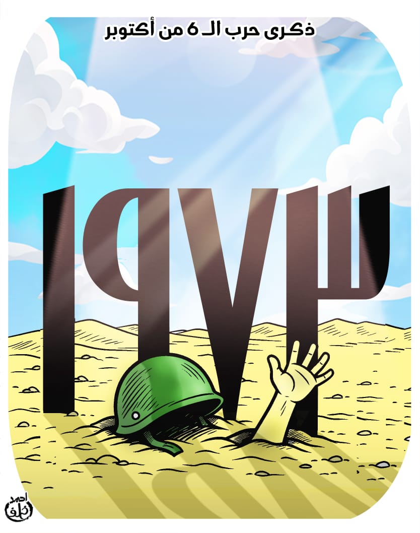 ذكرى انتصارات السادس من أكتوبر في كاريكاتير اليوم السابع ذكرى انتصارات السادس من أكتوبر في كاريكاتير اليوم السابع