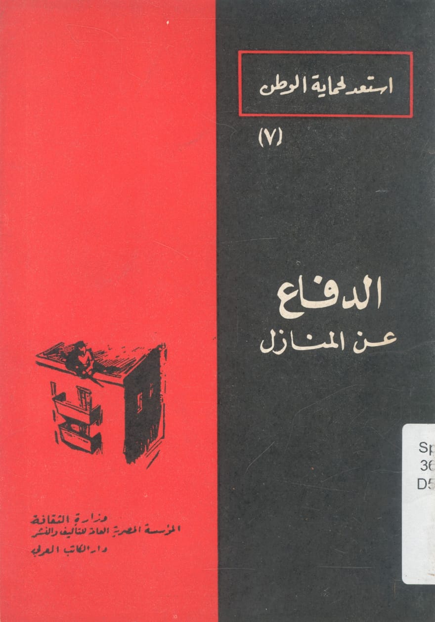 الدفاع عن المنازل