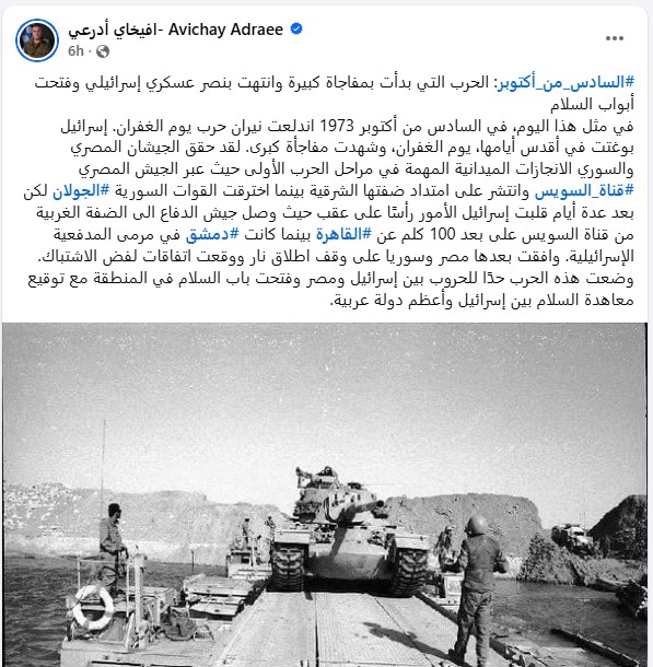 تدوينه افيخاي ادرعي ووهم انتصار إسرائيل في حرب أكتوبر تدوينه افيخاي ادرعي ووهم انتصار إسرائيل في حرب أكتوبر