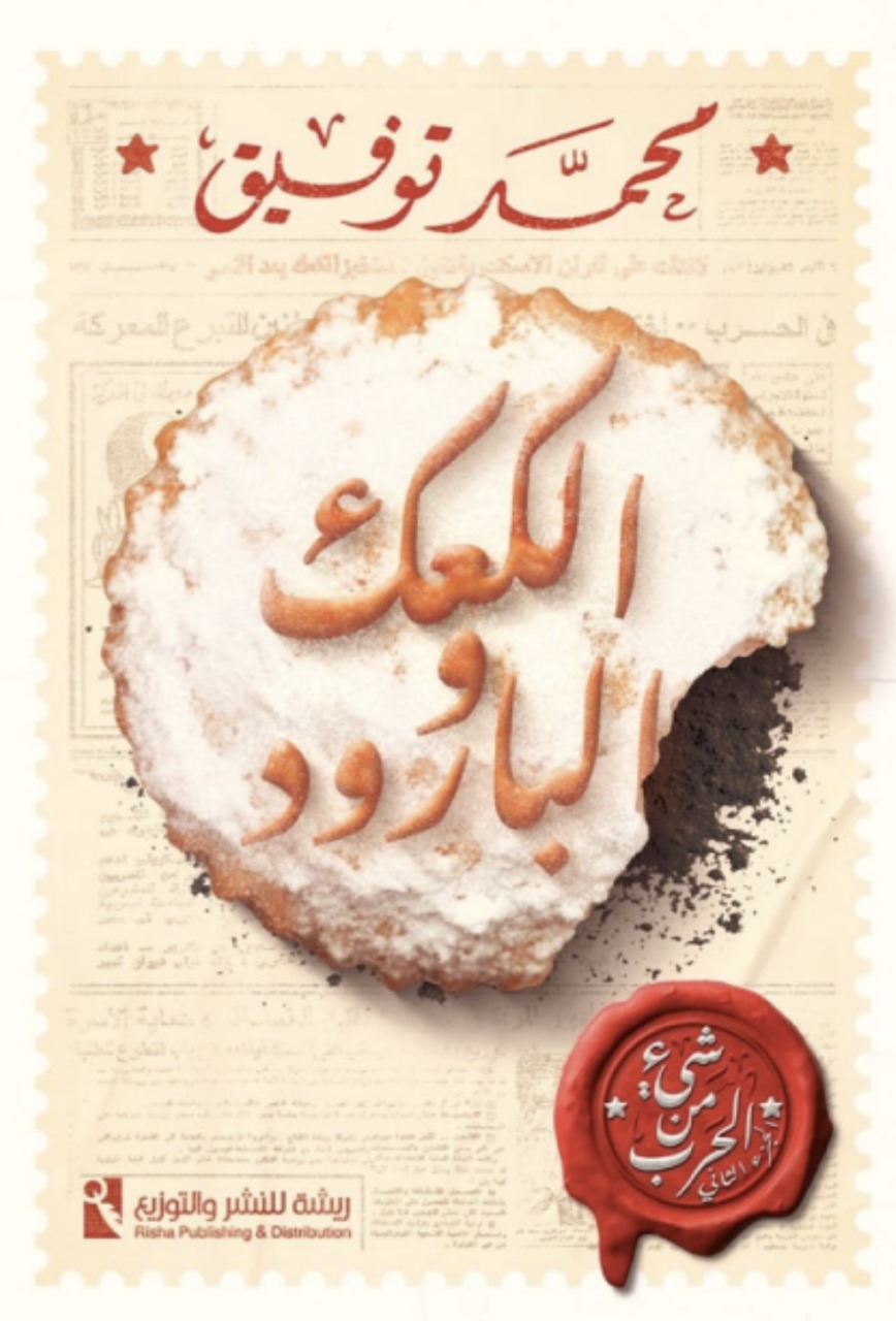 الكعك والبارود