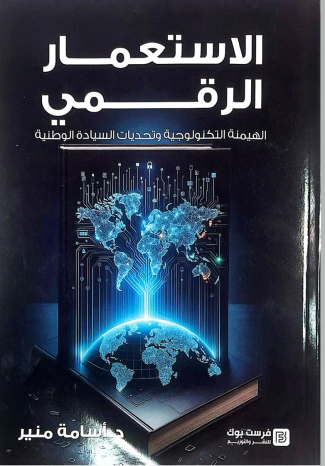 غلاف كتاب الاستعمار الرقمي
