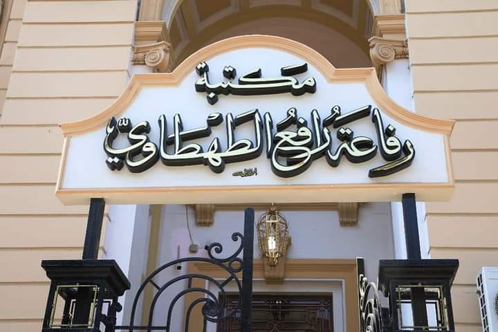 مكتبة رفاعة الطهطاوى سوهاج (1) (1)