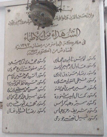 -لوحة-شرف-شهداء-الأطباء-فى-حرب-أكتوبر -لوحة-شرف-شهداء-الأطباء-فى-حرب-أكتوبر