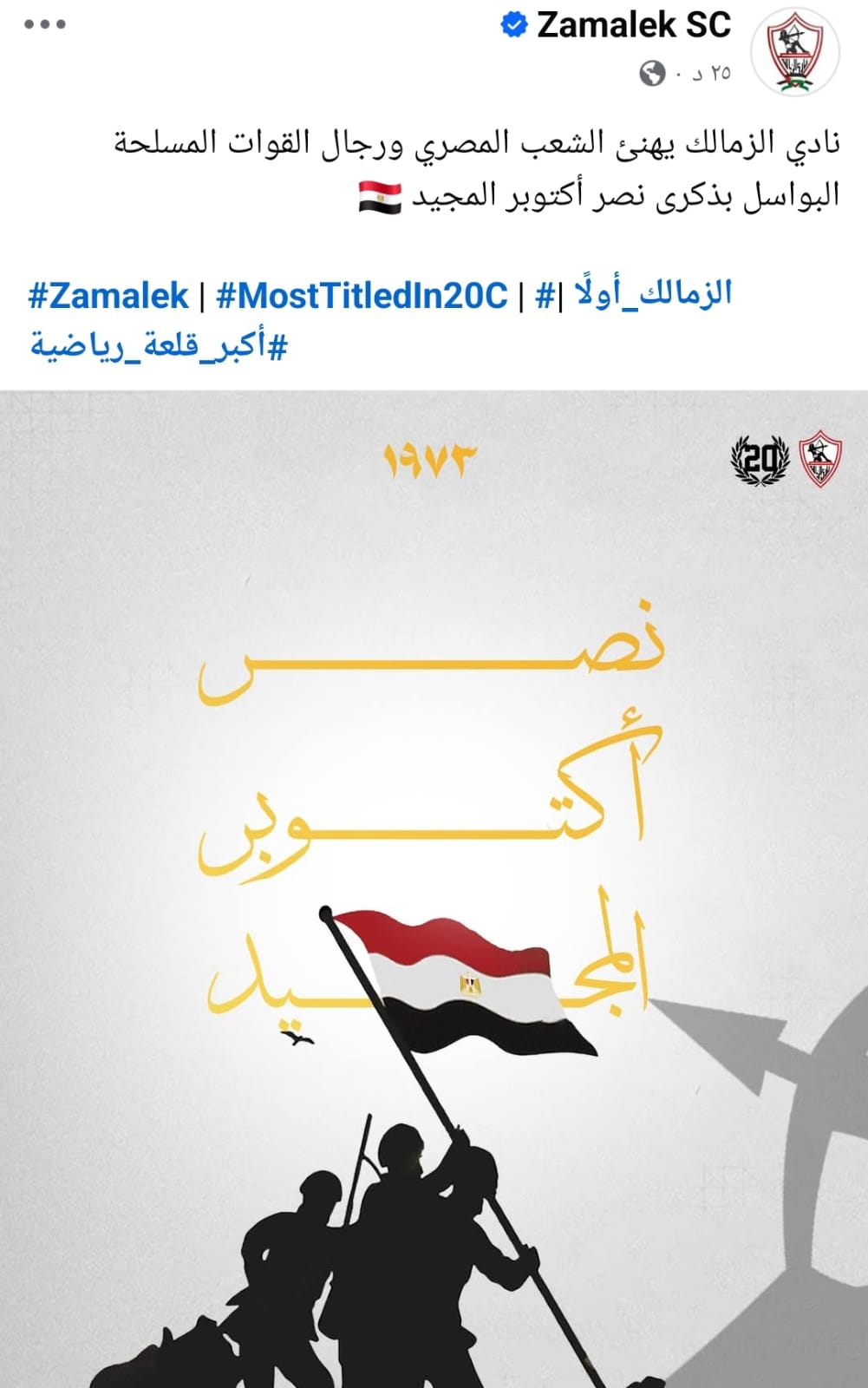 الزمالك في ذكرى انتصار أكتوبر