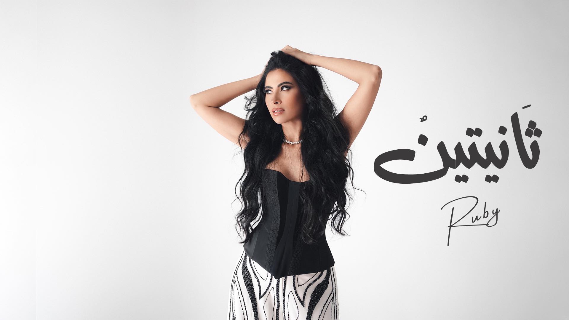 المطربة روبي