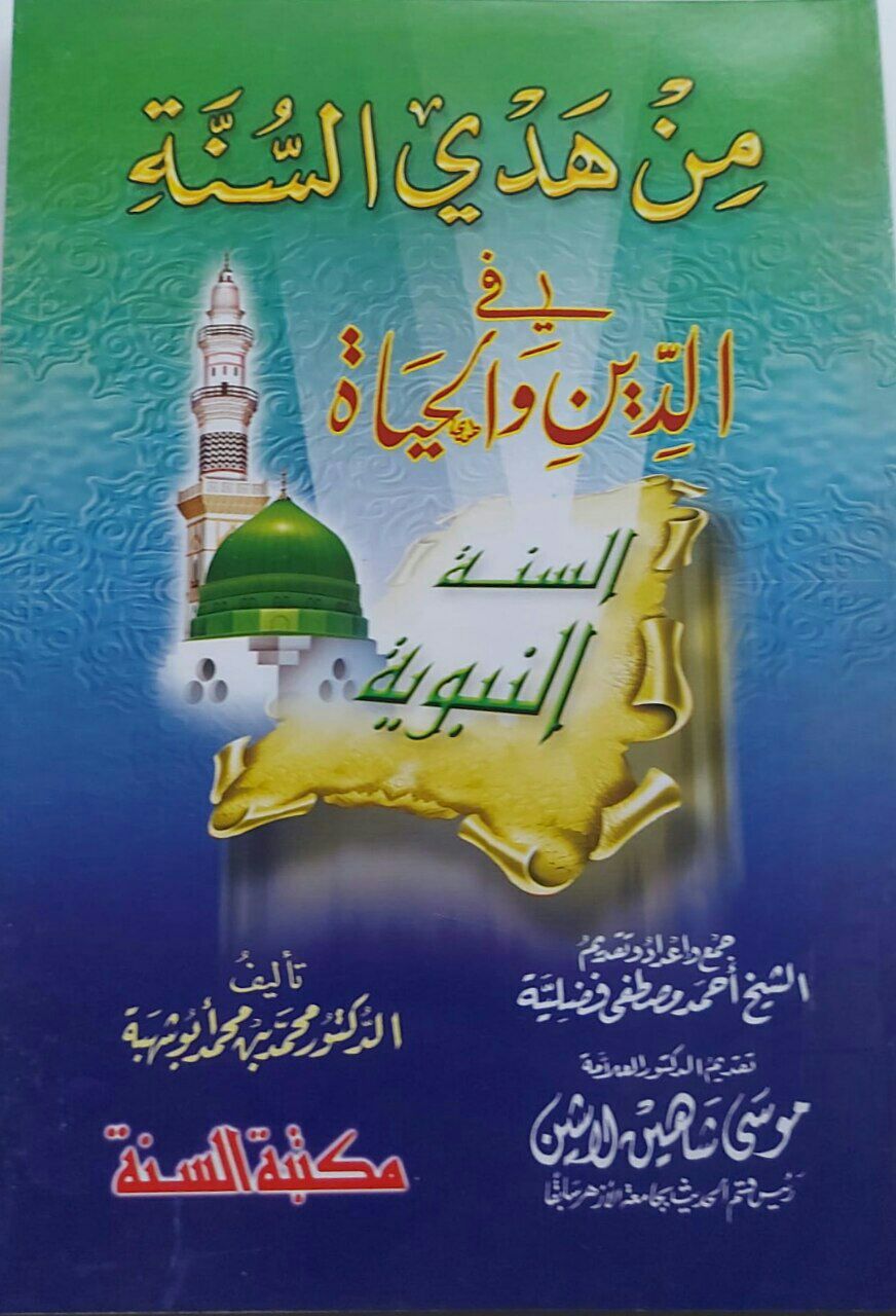 من هدي السنة النبوية