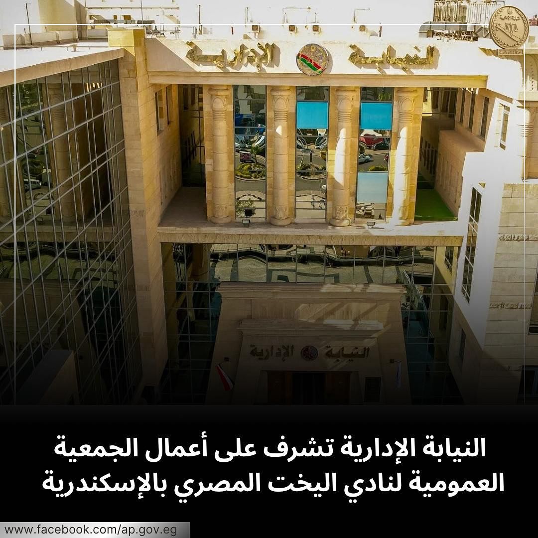 النيابة الإدارية تشرف على  الجمعية العمومية لنادي اليخت المصري بالإسكندرية (2)