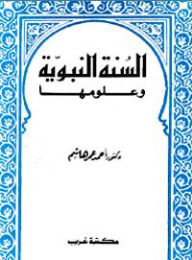 السنة النبوية وعلومها