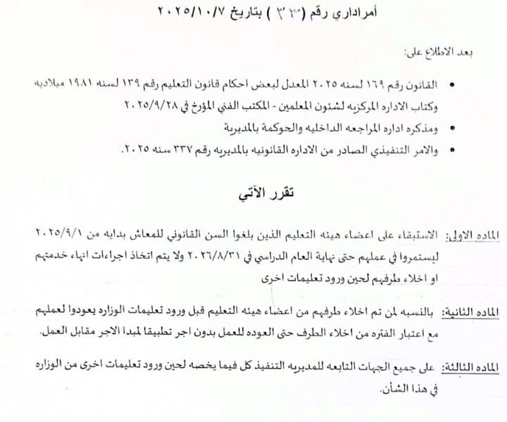 قرار هام من تعليم الشرقية المحالين للمعاش