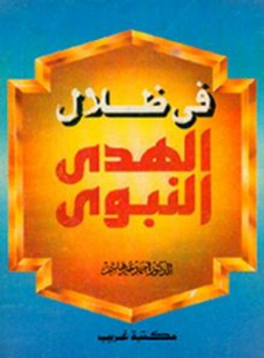 في ظلال الهدى النبوي