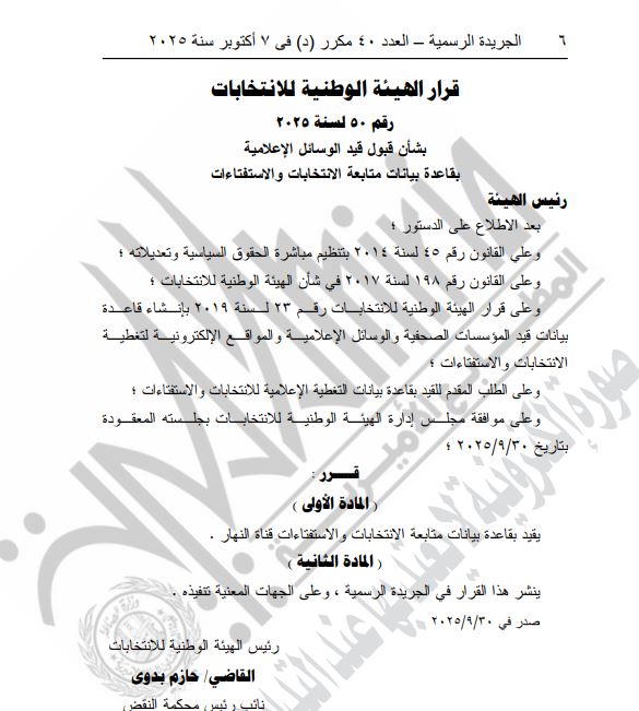 قرار الهيئة الوطنية للانتخابات (4)