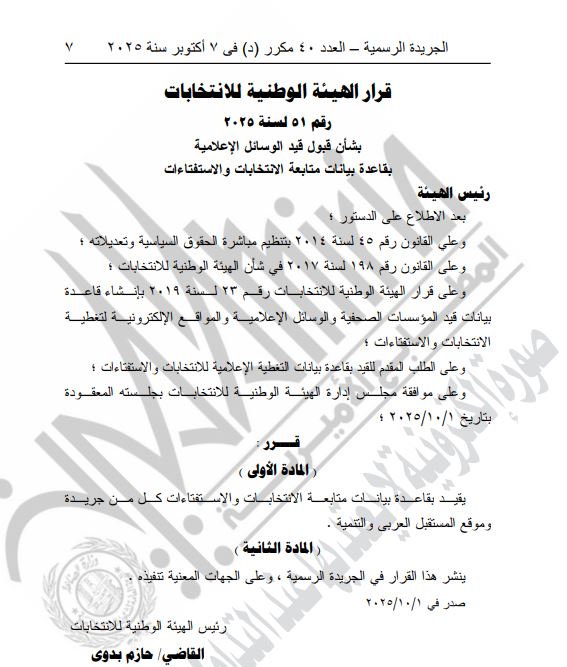 قرار الهيئة الوطنية للانتخابات (5)