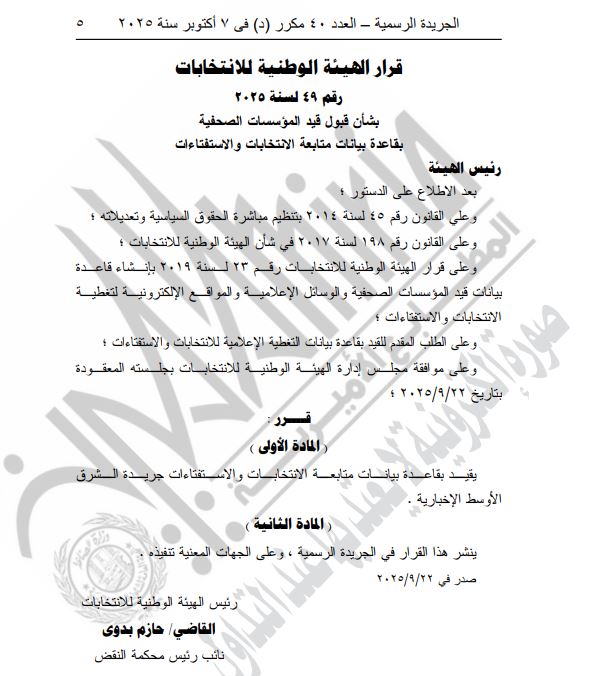 قرار الهيئة الوطنية للانتخابات (3)
