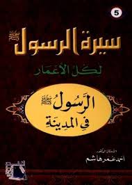 سيرة الرسول لكل الأعمار