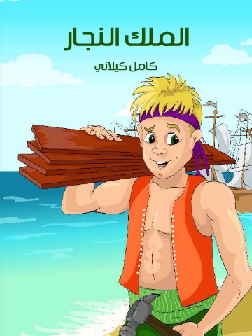 الملك النجار