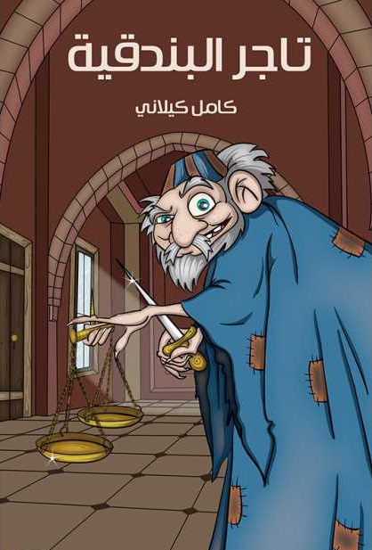 تاجر البندقية